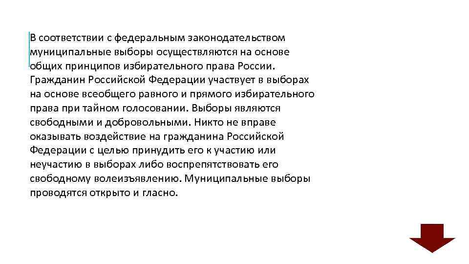 В соответствии с федеральным законодательством муниципальные выборы осуществляются на основе общих принципов избирательного права