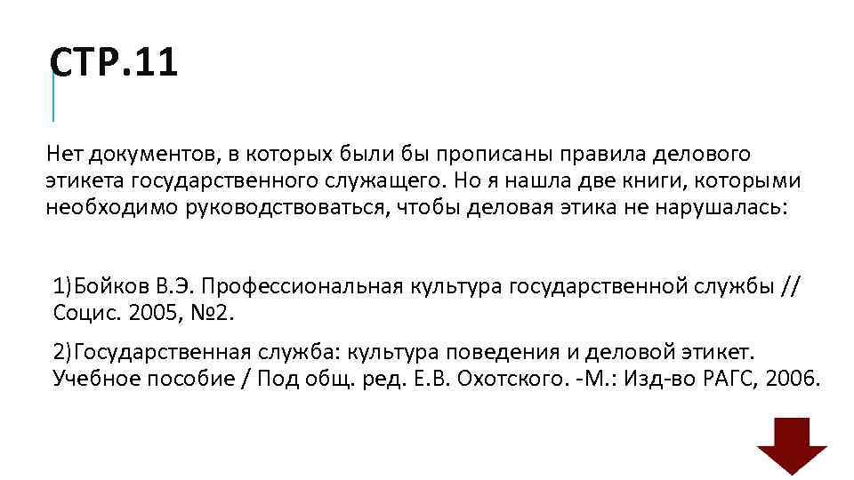 СТР. 11 Нет документов, в которых были бы прописаны правила делового этикета государственного служащего.