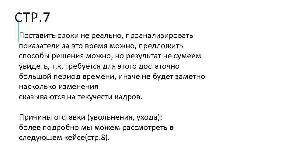 СТР. 7 Поставить сроки не реально, проанализировать показатели за это время можно, предложить способы