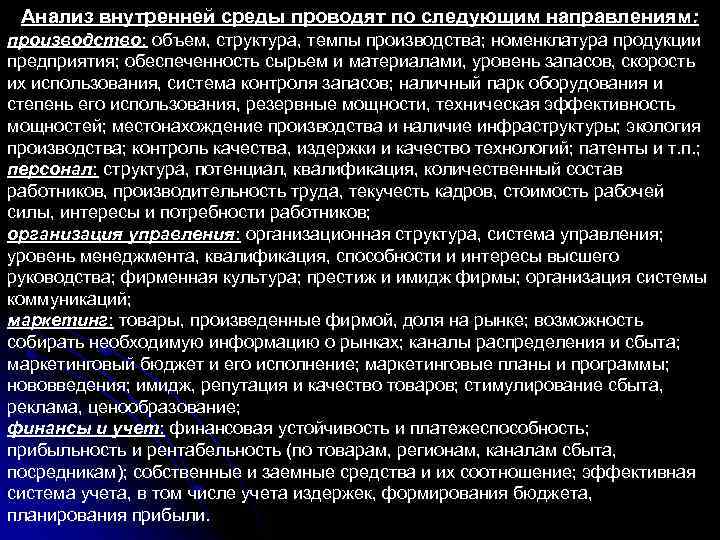 Анализ внутренней среды проводят по следующим направлениям: производство: объем, структура, темпы производства; номенклатура продукции