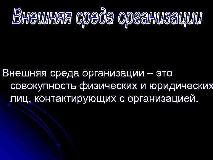 Внешняя среда организации – это совокупность физических и юридических лиц, контактирующих с организацией. 