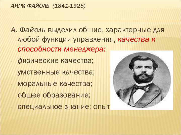 АНРИ ФАЙОЛЬ (1841 -1925) А. Файоль выделил общие, характерные для любой функции управления, качества