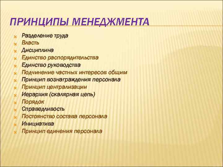 ПРИНЦИПЫ МЕНЕДЖМЕНТА Разделение труда Власть Дисциплина Единство распорядительства Единство руководства Подчинение частных интересов общим