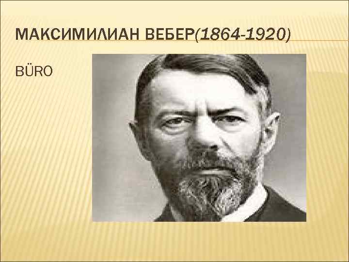 МАКСИМИЛИАН ВЕБЕР(1864 -1920) BÜRO 