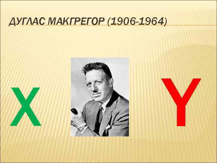 ДУГЛАС МАКГРЕГОР (1906 -1964) X Y 