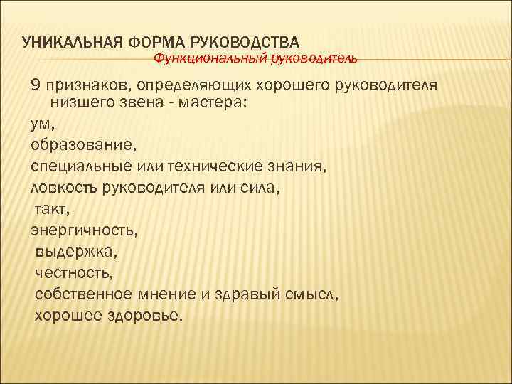 УНИКАЛЬНАЯ ФОРМА РУКОВОДСТВА Функциональный руководитель 9 признаков, определяющих хорошего руководителя низшего звена - мастера: