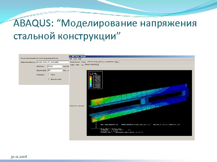ABAQUS: “Моделирование напряжения стальной конструкции” 30. 01. 2008 