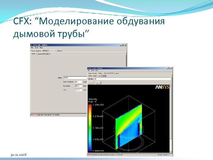 CFX: “Моделирование обдувания дымовой трубы” 30. 01. 2008 