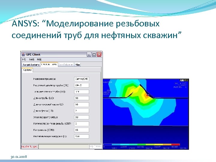 ANSYS: “Моделирование резьбовых соединений труб для нефтяных скважин” 30. 01. 2008 