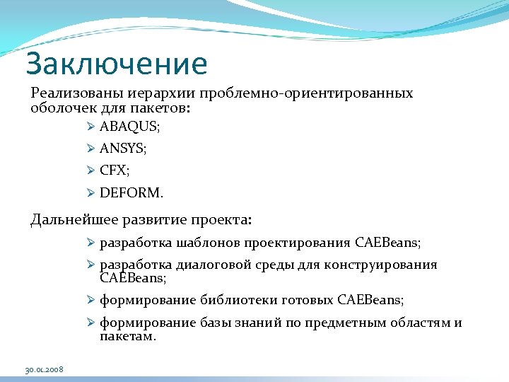 Заключение Реализованы иерархии проблемно-ориентированных оболочек для пакетов: Ø ABAQUS; Ø ANSYS; Ø CFX; Ø