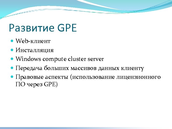 Развитие GPE Web-клиент Инсталляция Windows compute cluster server Передача больших массивов данных клиенту Правовые