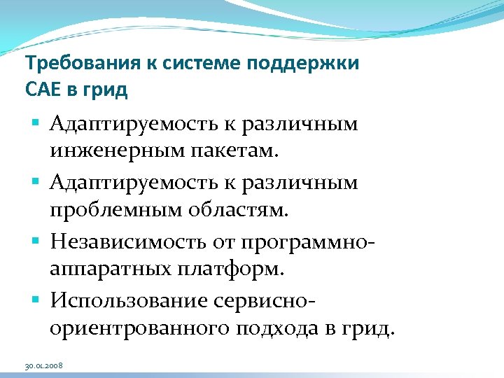Требования к системе поддержки CAE в грид § Адаптируемость к различным инженерным пакетам. §