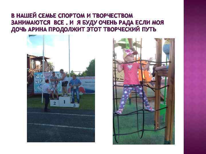 В НАШЕЙ СЕМЬЕ СПОРТОМ И ТВОРЧЕСТВОМ ЗАНИМАЮТСЯ ВСЕ. И Я БУДУ ОЧЕНЬ РАДА ЕСЛИ