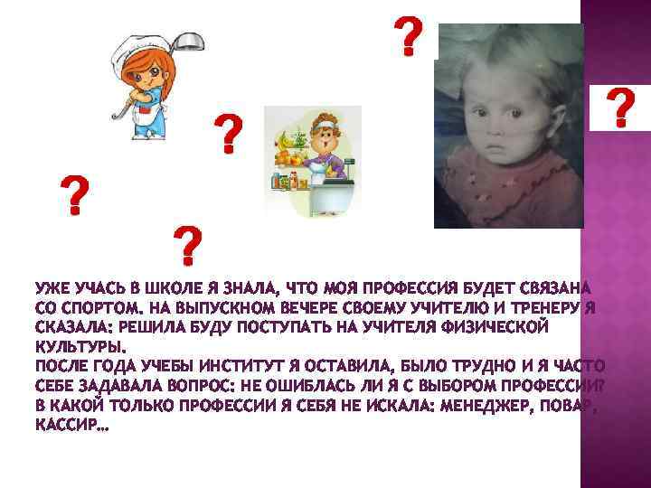УЖЕ УЧАСЬ В ШКОЛЕ Я ЗНАЛА, ЧТО МОЯ ПРОФЕССИЯ БУДЕТ СВЯЗАНА СО СПОРТОМ. НА
