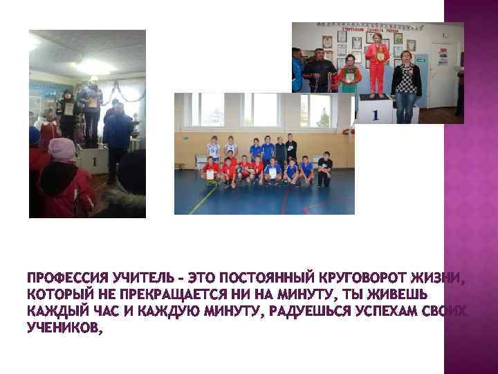 ПРОФЕССИЯ УЧИТЕЛЬ – ЭТО ПОСТОЯННЫЙ КРУГОВОРОТ ЖИЗНИ, КОТОРЫЙ НЕ ПРЕКРАЩАЕТСЯ НИ НА МИНУТУ, ТЫ