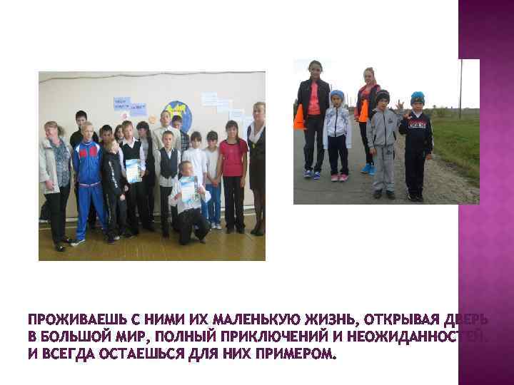 ПРОЖИВАЕШЬ С НИМИ ИХ МАЛЕНЬКУЮ ЖИЗНЬ, ОТКРЫВАЯ ДВЕРЬ В БОЛЬШОЙ МИР, ПОЛНЫЙ ПРИКЛЮЧЕНИЙ И