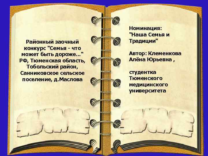 Районный заочный конкурс "Семья - что может быть дороже. . . " РФ, Тюменская