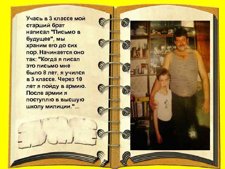 Учась в 3 классе мой старший брат написал "Письмо в будущее", мы храним его