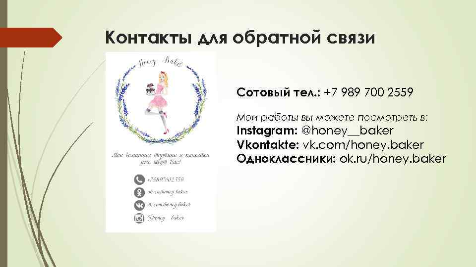 Контакты для обратной связи Сотовый тел. : +7 989 700 2559 Мои работы вы