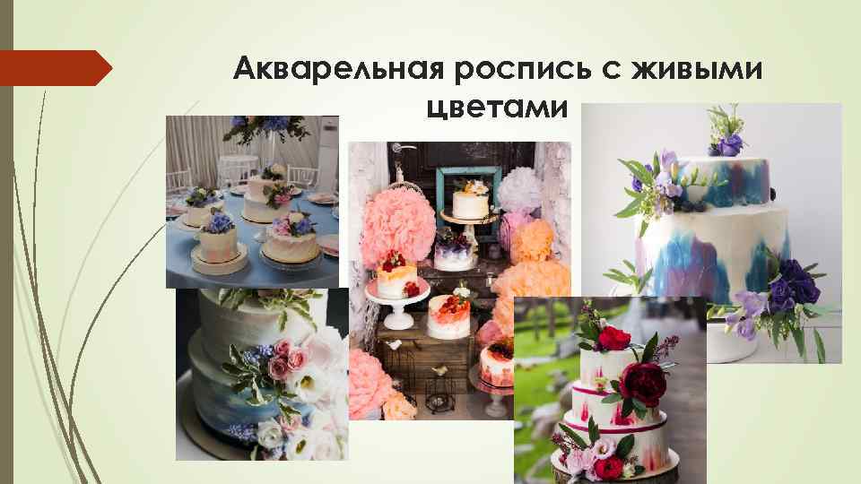 Акварельная роспись с живыми цветами 