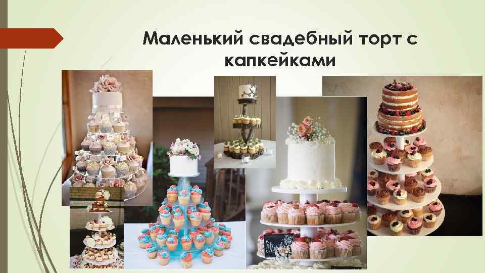 Маленький свадебный торт с капкейками 