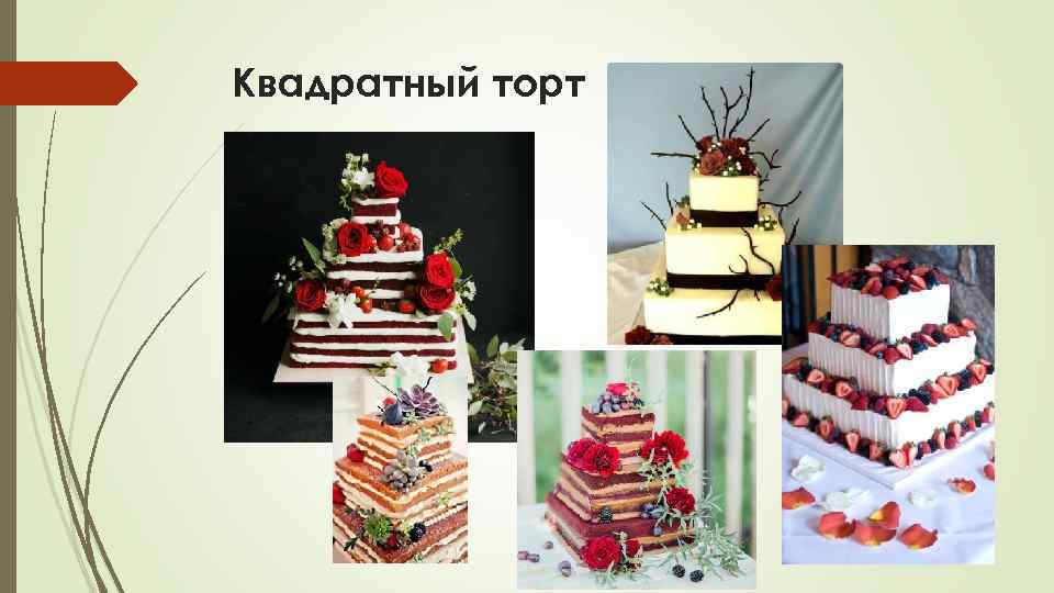 Квадратный торт 