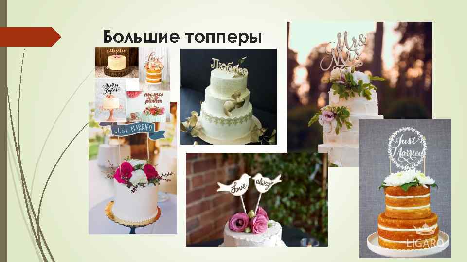 Большие топперы 