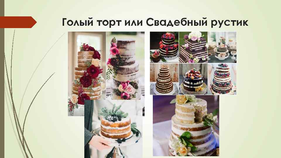 Голый торт или Свадебный рустик 