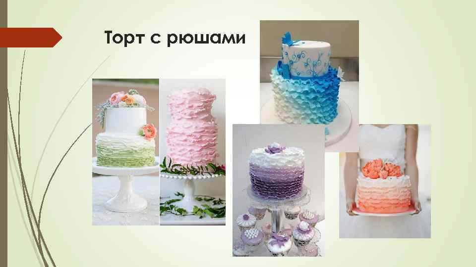 Торт с рюшами 