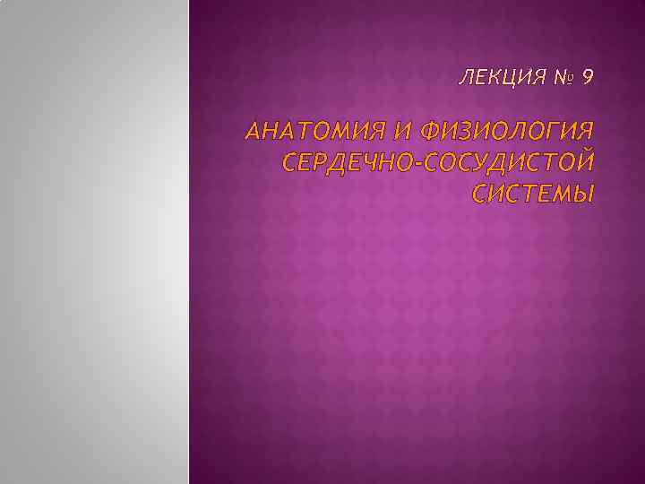 АНАТОМИЯ И ФИЗИОЛОГИЯ СЕРДЕЧНО-СОСУДИСТОЙ СИСТЕМЫ 