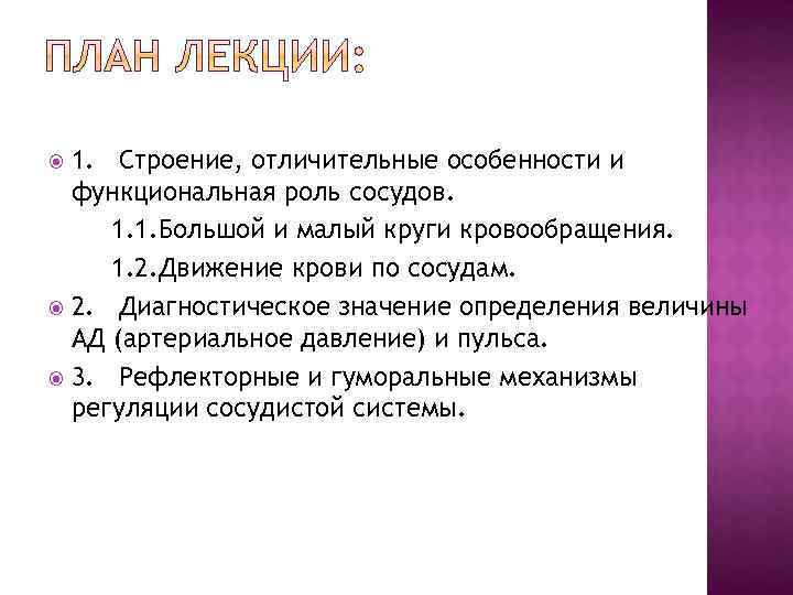 1. Строение, отличительные особенности и функциональная роль сосудов. 1. 1. Большой и малый круги