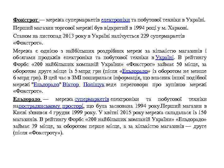 Фокстрот — мережа супермаркетів електроніки та побутової техніки в Україні. Перший магазин торгової мережі