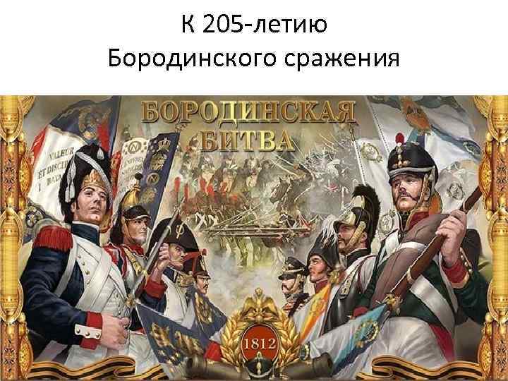К 205 -летию Бородинского сражения 