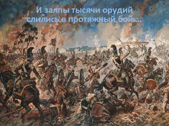 И залпы тысячи орудий слились в протяжный бой…. 