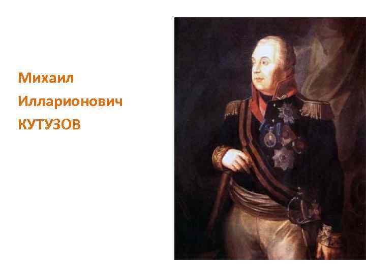 Михаил Илларионович КУТУЗОВ 