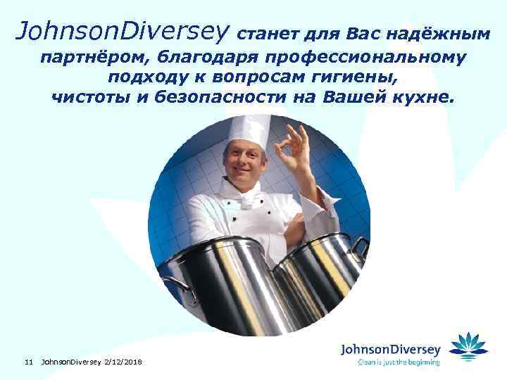 Johnson. Diversey станет для Вас надёжным партнёром, благодаря профессиональному подходу к вопросам гигиены, чистоты