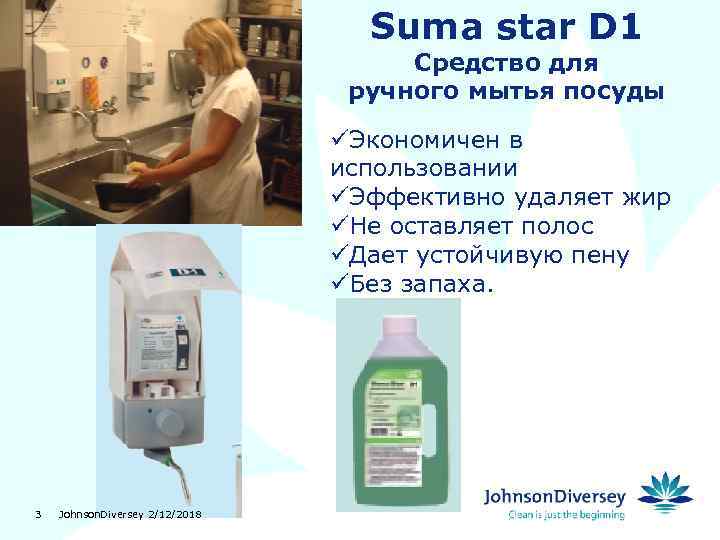 Suma star D 1 Cредство для ручного мытья посуды üЭкономичен в использовании üЭффективно удаляет