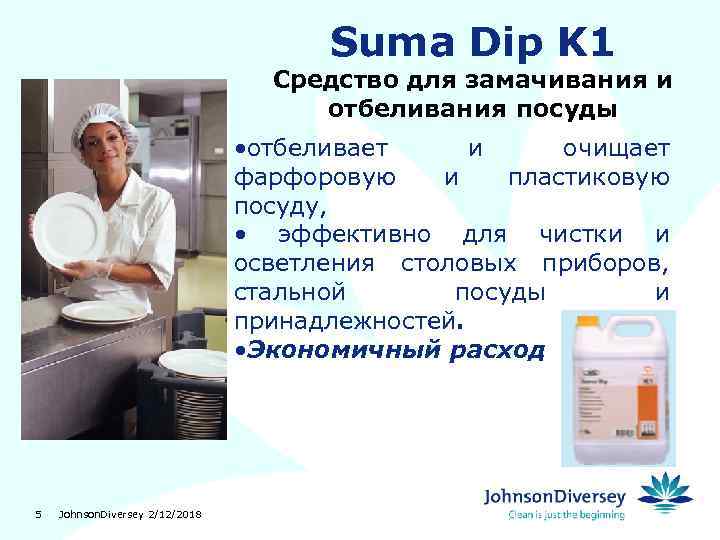 Suma Dip K 1 Средство для замачивания и отбеливания посуды • отбеливает и очищает