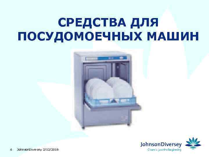 СРЕДСТВА ДЛЯ ПОСУДОМОЕЧНЫХ МАШИН 6 Johnson. Diversey 2/12/2018 