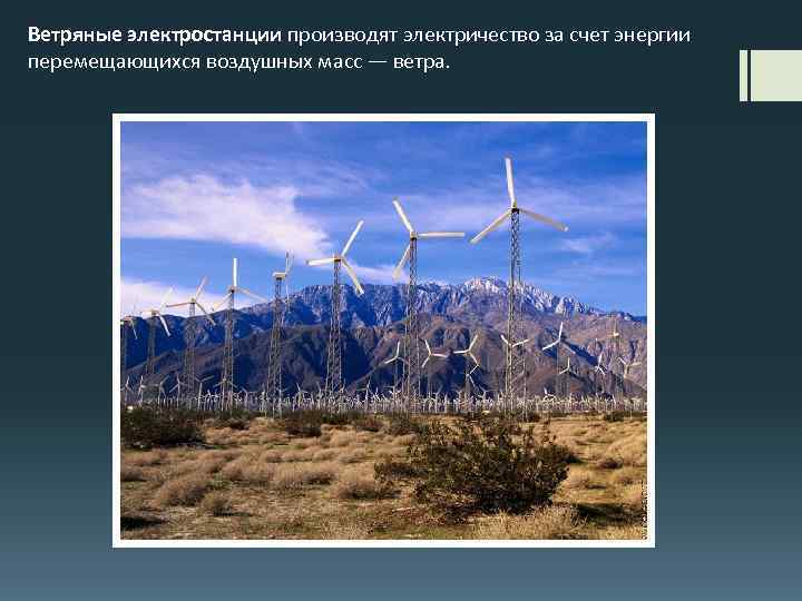 Ветряные электростанции производят электричество за счет энергии перемещающихся воздушных масс — ветра. 