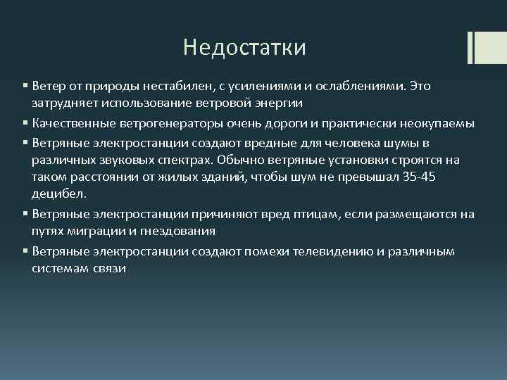 Недостатки § Ветер от природы нестабилен, с усилениями и ослаблениями. Это затрудняет использование ветровой