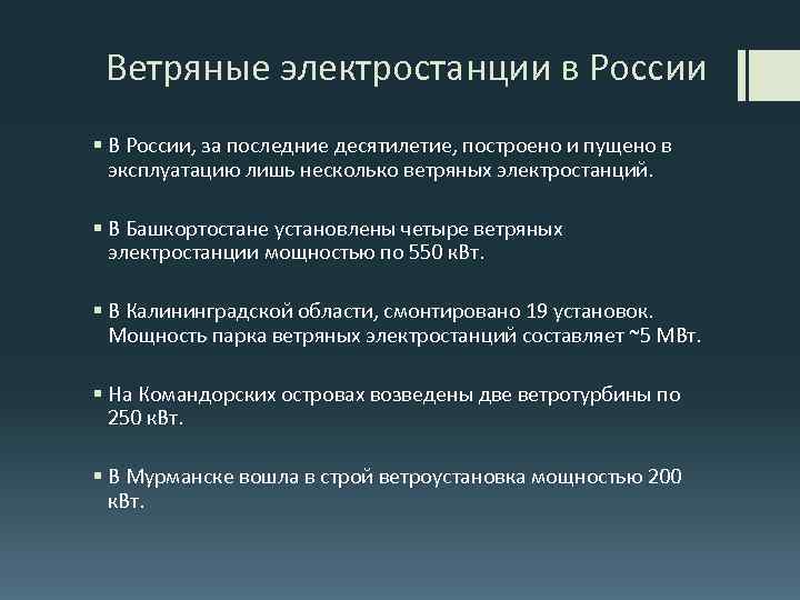 Ветряные электростанции в России § В России, за последние десятилетие, построено и пущено в