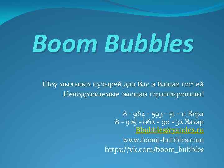 Boom Bubbles Шоу мыльных пузырей для Вас и Ваших гостей Неподражаемые эмоции гарантированы! 8