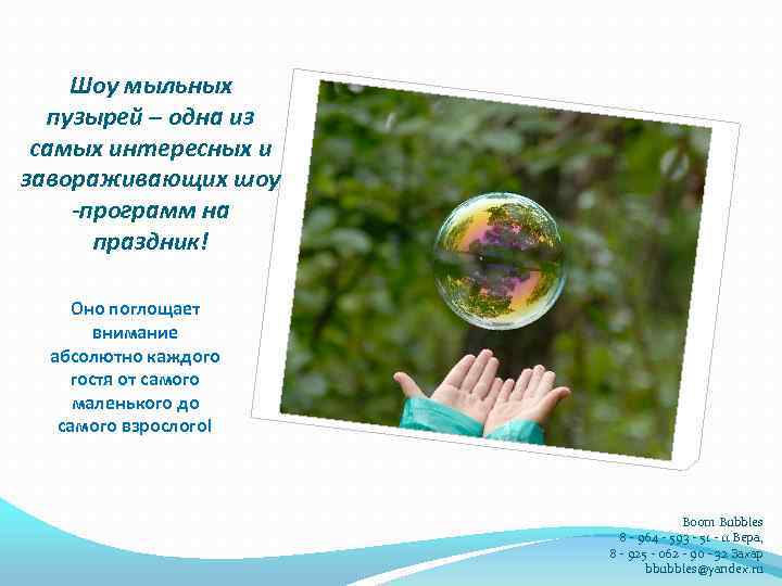 Шоу мыльных пузырей – одна из самых интересных и завораживающих шоу -программ на праздник!