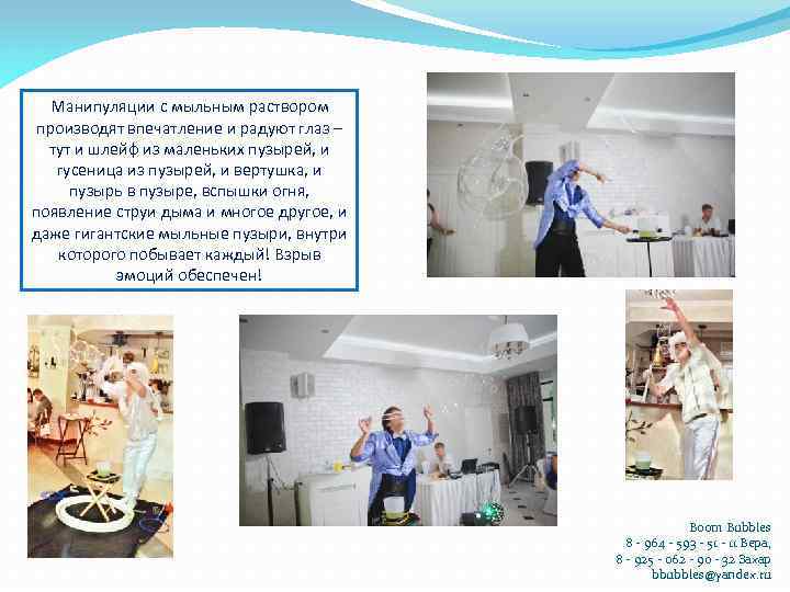 Манипуляции с мыльным раствором производят впечатление и радуют глаз – тут и шлейф из