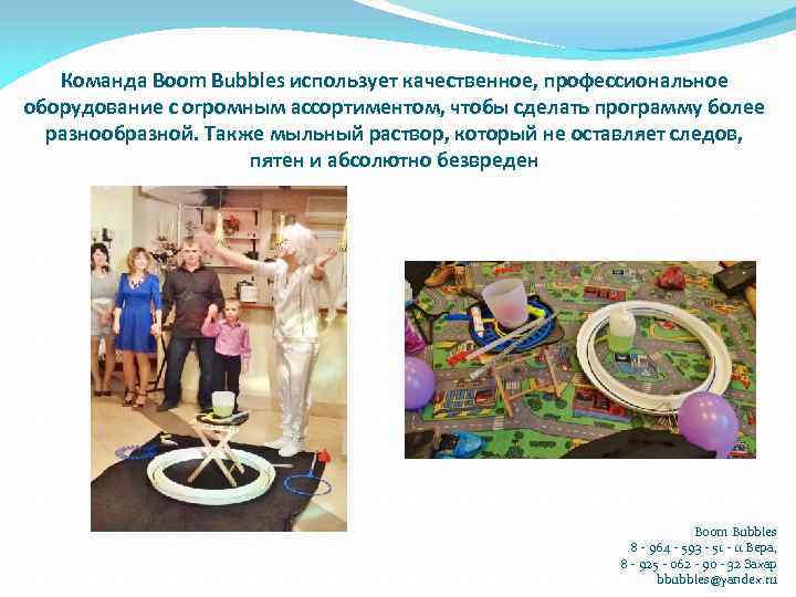 Команда Boom Bubbles использует качественное, профессиональное оборудование с огромным ассортиментом, чтобы сделать программу более