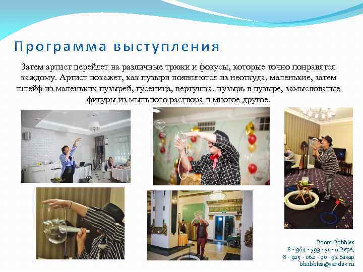 Затем артист перейдет на различные трюки и фокусы, которые точно понравятся каждому. Артист покажет,