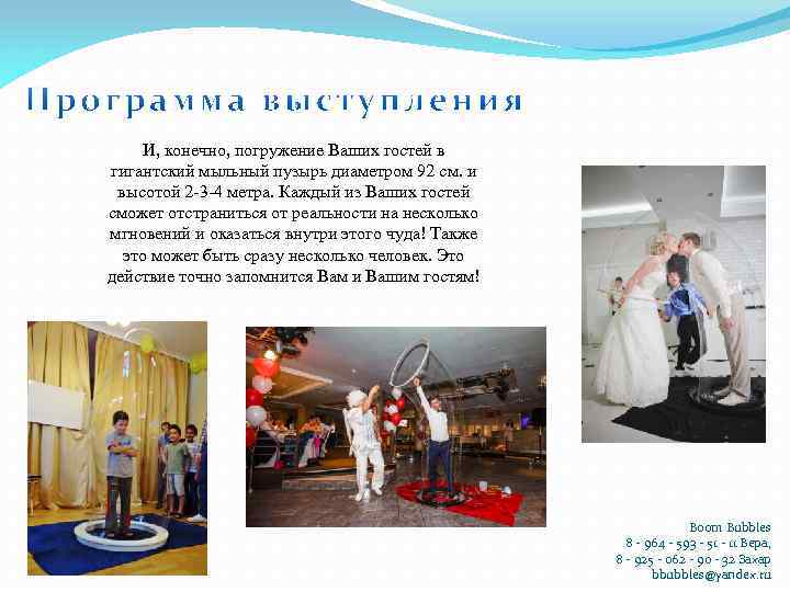И, конечно, погружение Ваших гостей в гигантский мыльный пузырь диаметром 92 см. и высотой