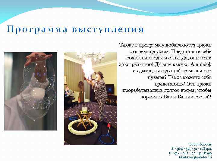 Также в программу добавляются трюки с огнем и дымом. Представьте себе сочетание воды и