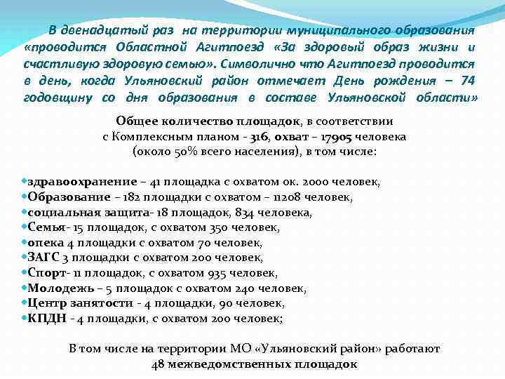 В двенадцатый раз на территории муниципального образования «проводится Областной Агитпоезд «За здоровый образ жизни